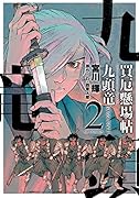 買厄懸場帖 九頭竜KUZURYU 2