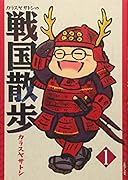 カラスヤサトシの戦国散歩(1)