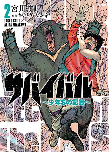 サバイバル〜少年Sの記録〜 2