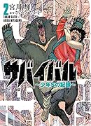 サバイバル〜少年Sの記録〜 2