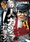 鉄人ガンマVS打撃マン〜伝説の男たち