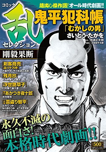 コミック乱セレクション 剛毅果断