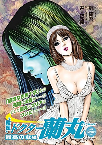 “殺医”ドクター蘭丸(最高の女編)