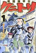 戦国機甲伝クニトリ 1