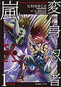 変身忍者嵐X(カイ) 1