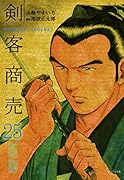 剣客商売 25