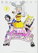 干支天使チアラット 1