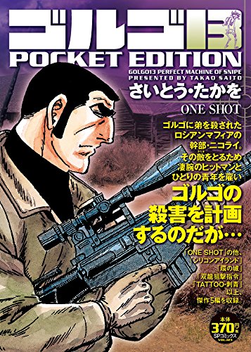 ゴルゴ13 POCKET EDITION(ONE SHOT)