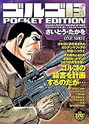 ゴルゴ13 POCKET EDITION(ONE SHOT)