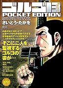 ゴルゴ13伏兵 POCKET EDITION