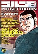 ゴルゴ13 POCKET EDITION(猟官・バニングス)