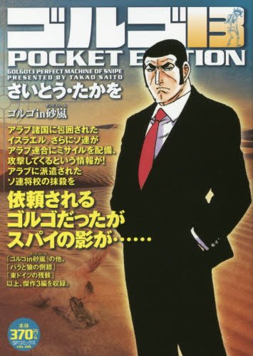 ゴルゴ13 POCKET EDITION(ゴルゴin砂嵐)