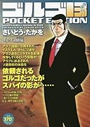 ゴルゴ13 POCKET EDITION(ゴルゴin砂嵐)