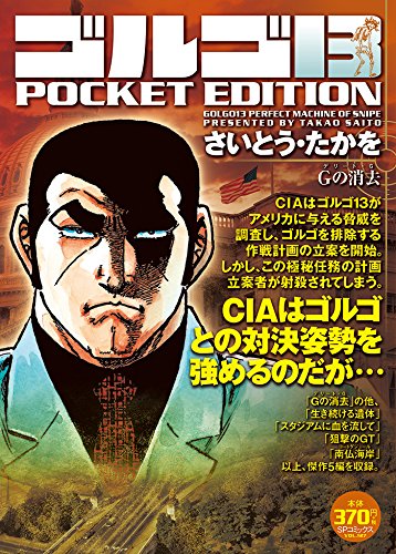 ゴルゴ13 POCKET EDITION(Gの消去)