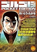 ゴルゴ13 POCKET EDITION(Gの消去)
