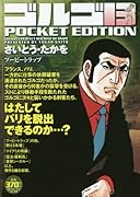 ゴルゴ13 POCKET EDITION(ブービートラップ)