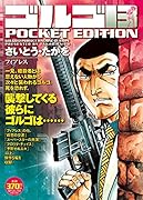 ゴルゴ13 POCKET EDITION(フィアレス)