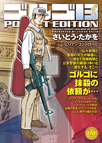 ゴルゴ13 POCKET EDITION(シビリアンコントロール)