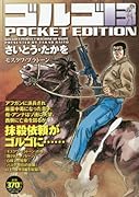 ゴルゴ13 POCKET EDITION(モスクワ・プラトーン)