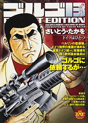 ゴルゴ13 ドイツはひとつ