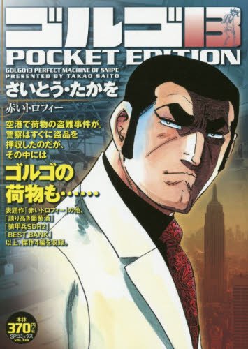 ゴルゴ13 POCKET EDITION(赤いトロフィー)