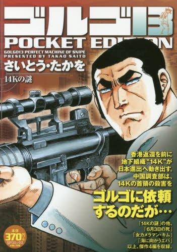 ゴルゴ13 POCKET EDITION(14Kの謎)