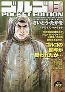 ゴルゴ13 POCKET EDITION アナライズ・ウクライナ