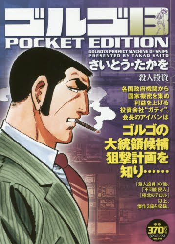 ゴルゴ13 POCKET EDITION 殺人投資