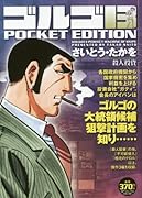 ゴルゴ13 POCKET EDITION 殺人投資