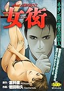 女衒 ネオン街の艶女請負人