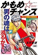 かもめ☆チャンス(ヤビツの親爺は2度微笑む)