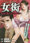 女衒 男と女の「艶」トラブル解決人