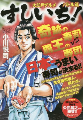 すしいち!(大江戸グルメバトル篇)