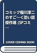 コミック稲川淳二のすご〜く恐い話傑作選