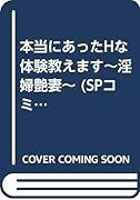 本当にあったHな体験教えます ◯婦艶妻