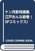 ケン月影特選集 江戸おんな絵巻