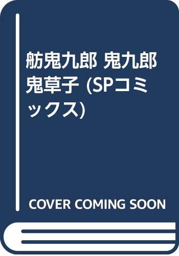 舫鬼九郎 鬼九郎鬼草子