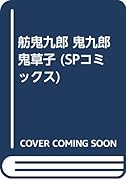 舫鬼九郎 鬼九郎鬼草子