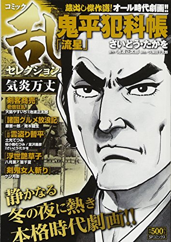 コミック乱セレクション気炎万丈