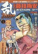 コミック乱TWINSセレクション(悪党討伐伝)