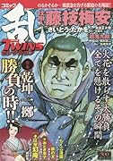 コミック乱TWINSセレクション(乾坤一擲勝負の時!)