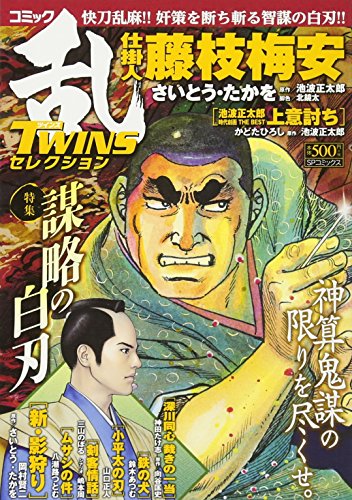 コミック乱TWINSセレクション謀略の白刃
