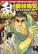 コミック乱TWINSセレクション謀略の白刃