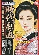 池波正太郎時代劇画THE BEST(1)