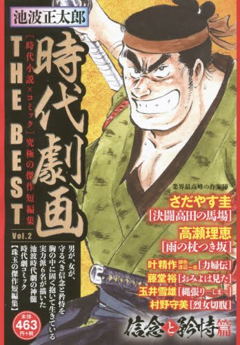 池波正太郎時代劇画THE BEST(2)