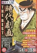 池波正太郎時代劇画THE BEST(2)