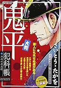 大判鬼平犯科帳・血頭の丹兵衛