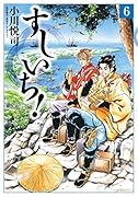 すしいち! 6