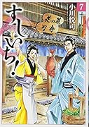 すしいち! 7