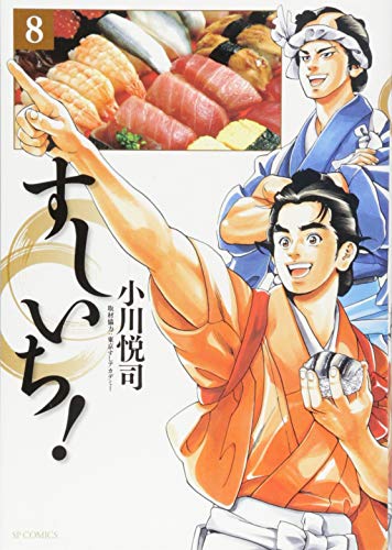 すしいち! 8